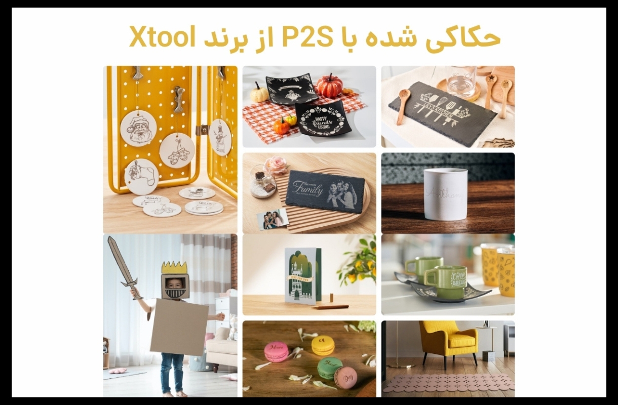 مواد مختلف لیزر برش و حکاکی ایکس تول P2S - قشم خرید